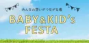 【子育てママとの直接コミュニケーションの場】BABY&KID'S FESTA