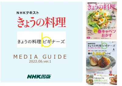 【シニア/女性】NHKテキスト「きょうの料理」媒体資料の媒体資料