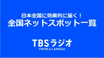 日本全国に貴社商品/サービスをPR！TBSラジオ全国ネットCM！の媒体資料