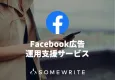 【Facebook広告】SNSに精通したプロが戦略・制作・運用をトータルサポート